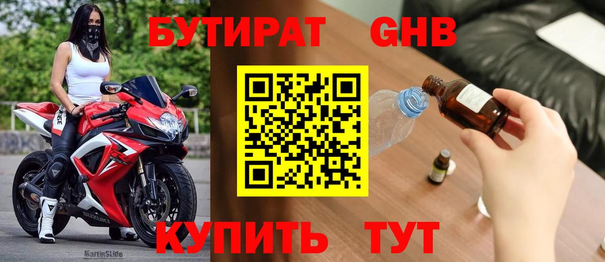 Бутират  Бутират жидкий экстази  Вход с VPN  Ялта 
