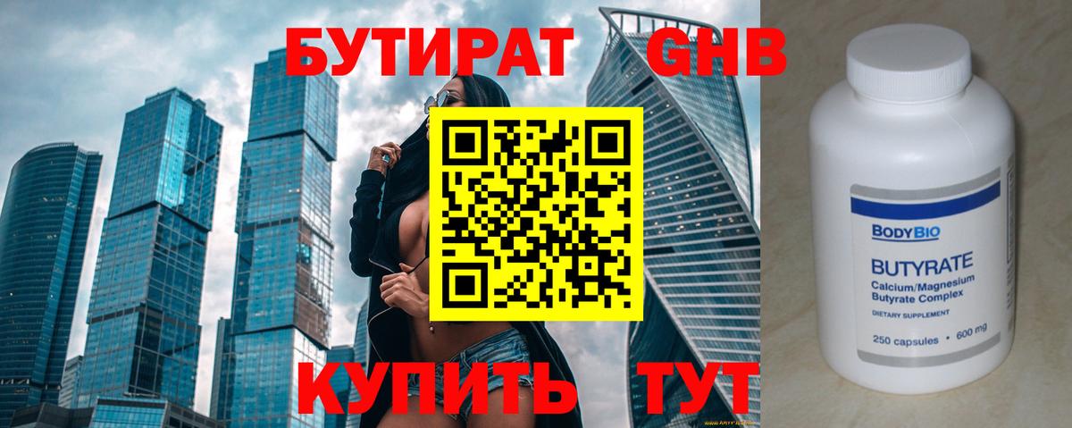 БУТИРАТ Butirat Ялта